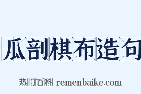 瓜剖棋布造句是什么意思的图片